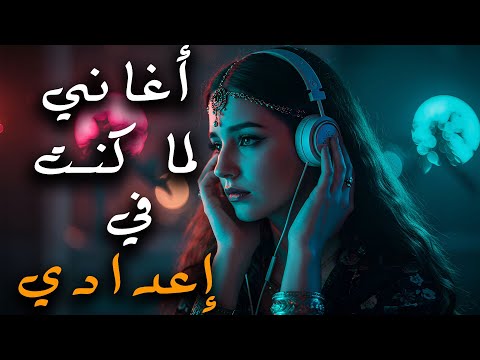 اغاني لما كنت في اعدادي نضف ودانك و ارجع لذكريات زمـــــان