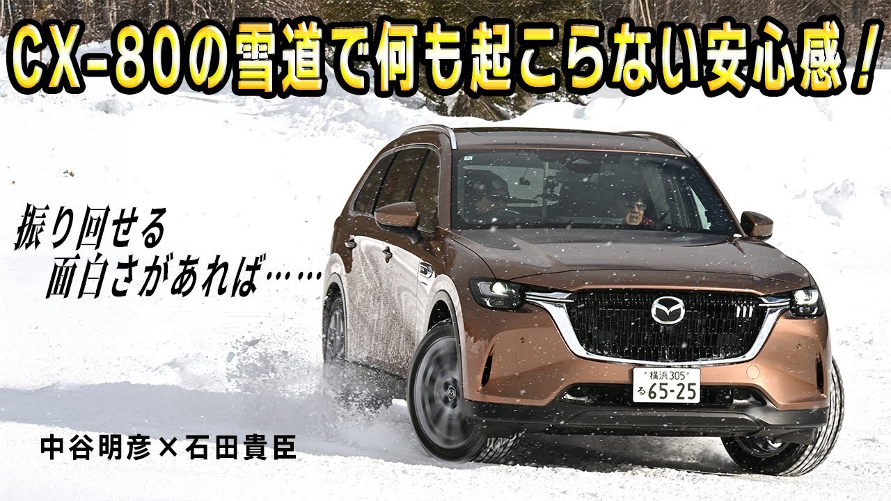 中谷明彦×石田貴臣　CX-80を雪上全開ドライブ！　絶対的な安心感は抜群だけど「もっと自在に振り回せれば……」