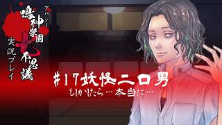 アパシー鳴神学園七不思議を実況プレイ【第17話 妖怪二口男】語手:風間望