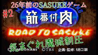 誕生日前夜の気まぐれ魔城制圧【筋肉番付 ROAD TO SASUKE】