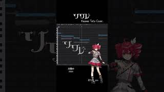 ソワレ Kasane Teto Cover. | 323_core