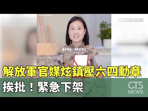 解放軍官媒炫耀「鎮壓六四勳章」挨批！　緊急下架