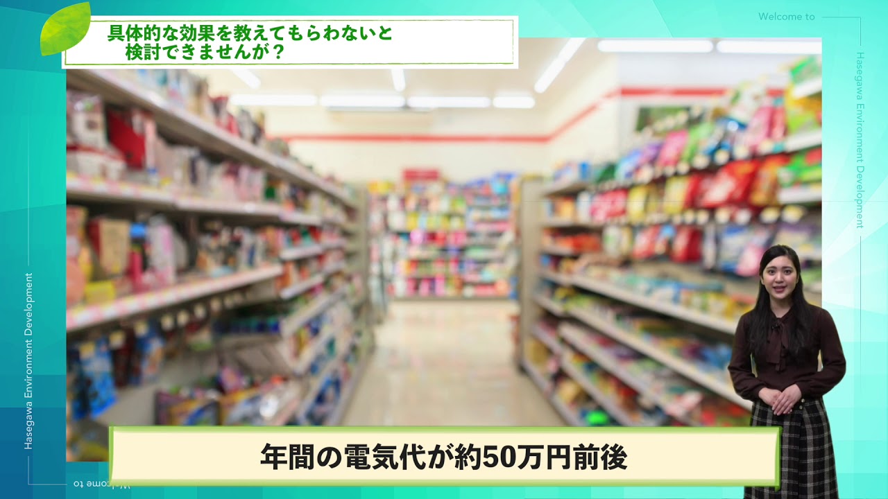 具体的な効果を教えてもらわないと検討できませんが…