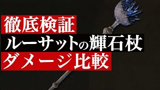 ルーサットの輝石杖、徹底検証【魔術通信】【エルデンリング】