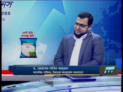 একুশে বিজনেস || ড. মোহাম্মদ নাভিদ আহমেদ- || 05 February 2020 || ETV Business