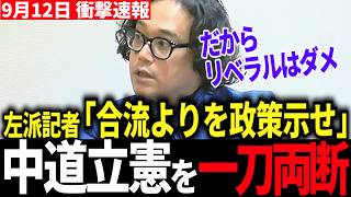 【合流依存に厳しい指摘】政策より合流優先で支持を失う…リベラルの“空洞化” #立憲民主党 #中道改革連合 #国民民主党 #野党 #リベラル #今野忍 #選挙ドットコム