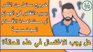 حكم السائل الخارج بسبب التفكير في الشهوة أو بسبب مشاهدة الأفلام