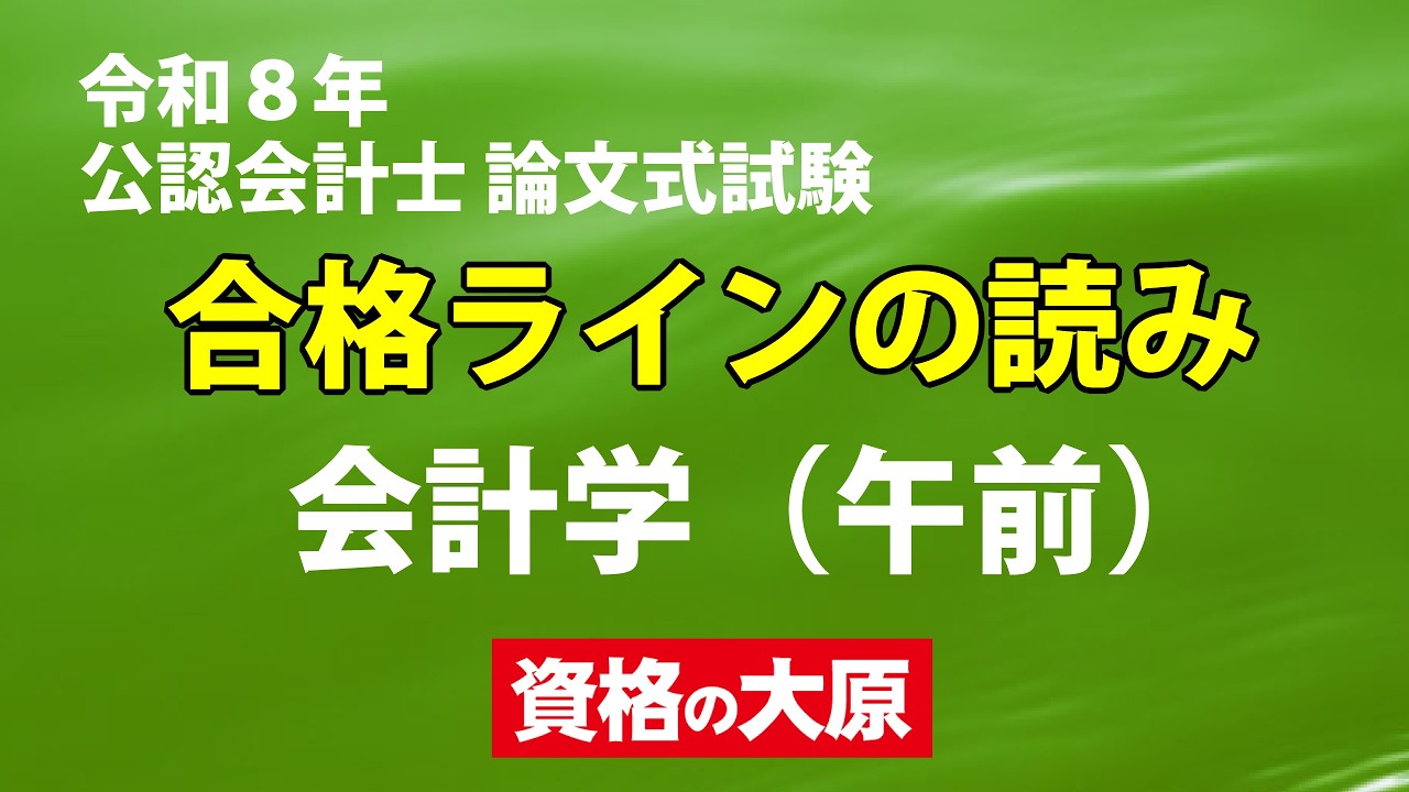 解答速報】2026（令和8年）公認会計士論文式試験、難易度と講評（合格