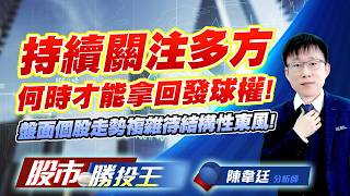 持續關注多方何時才能拿回發球權 ! 盤面個股走勢複雜待結構性東風 !  #和益 #德淵 #聯一光 #力積電 #友達 #直得｜股市勝投王｜陳韋廷