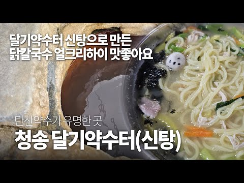 [온통청송] 청송 달기약수터