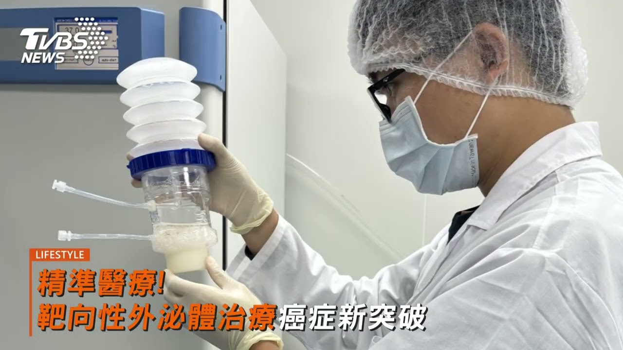 產學合作研發靶向性外泌體藥物載體平台 獲國際肯定