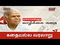 Kathaiyalla Varalaru நல்லகண்ணு வாழ்க்கை கதை Politician R Nal