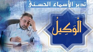 صورة الوكيل/ أسماء ﷲ الحسنى / الحلقة ٦٤