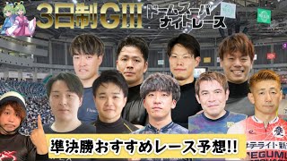 【G3前橋】初日観て脚と好感度がレベチの選手を狙います‼︎