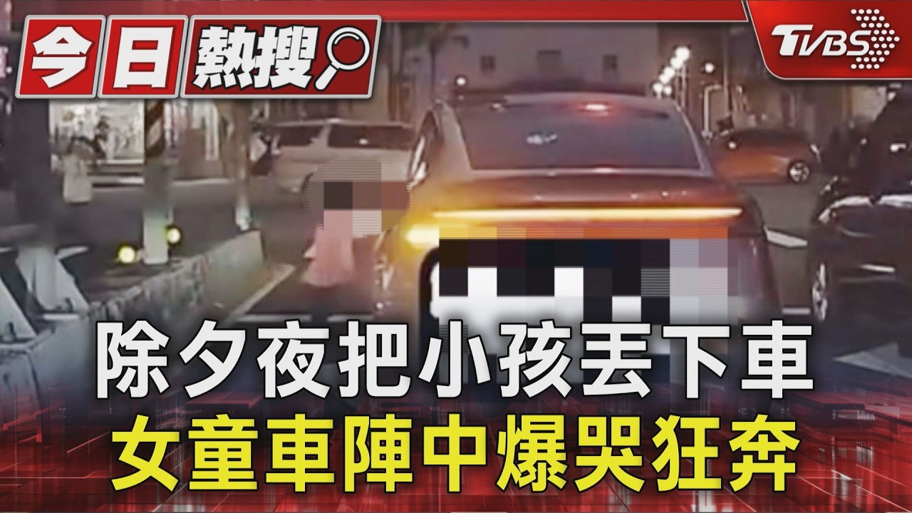 影音/除夕夜遭丟下車!女童闖車陣爆哭狂奔 社會局啟動調查