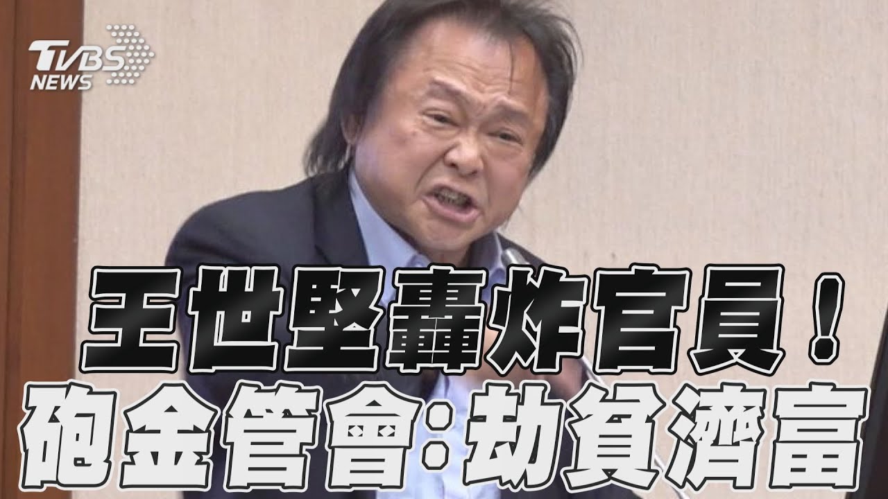 影音/王世堅咆哮拍桌轟炸官員! 砲銀行局保險局:劫貧濟富