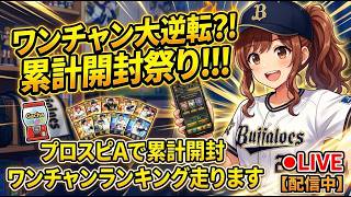 【#プロスピa   】累計開封で一発逆転します！松永さん狙い！【#ゲーム実況   】※概要欄必読