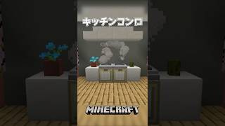 【Minecraft】キッチンコンロ（Kitchen Stove）#shorts #minecraft #minecraftshorts #マインクラフト #マイクラ
