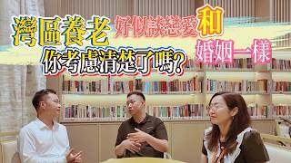 港人華僑灣區養老好似戀愛和婚姻一樣