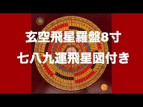 風水羅盤(玄空飛星羅盤)