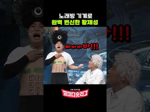 노래방 기계로 변신한 황제성