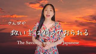 【賛美歌】救い主は待っておられる The Savior is waiting in Japanese