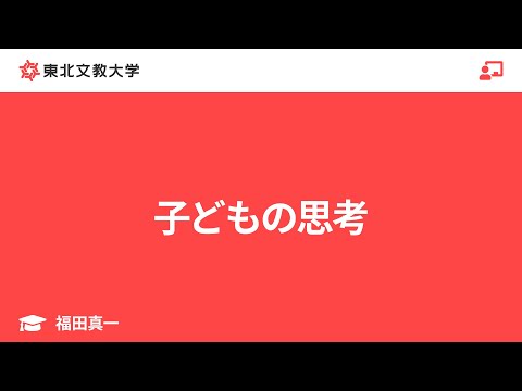 子ども教育学科 子どもの思考｜福田真一