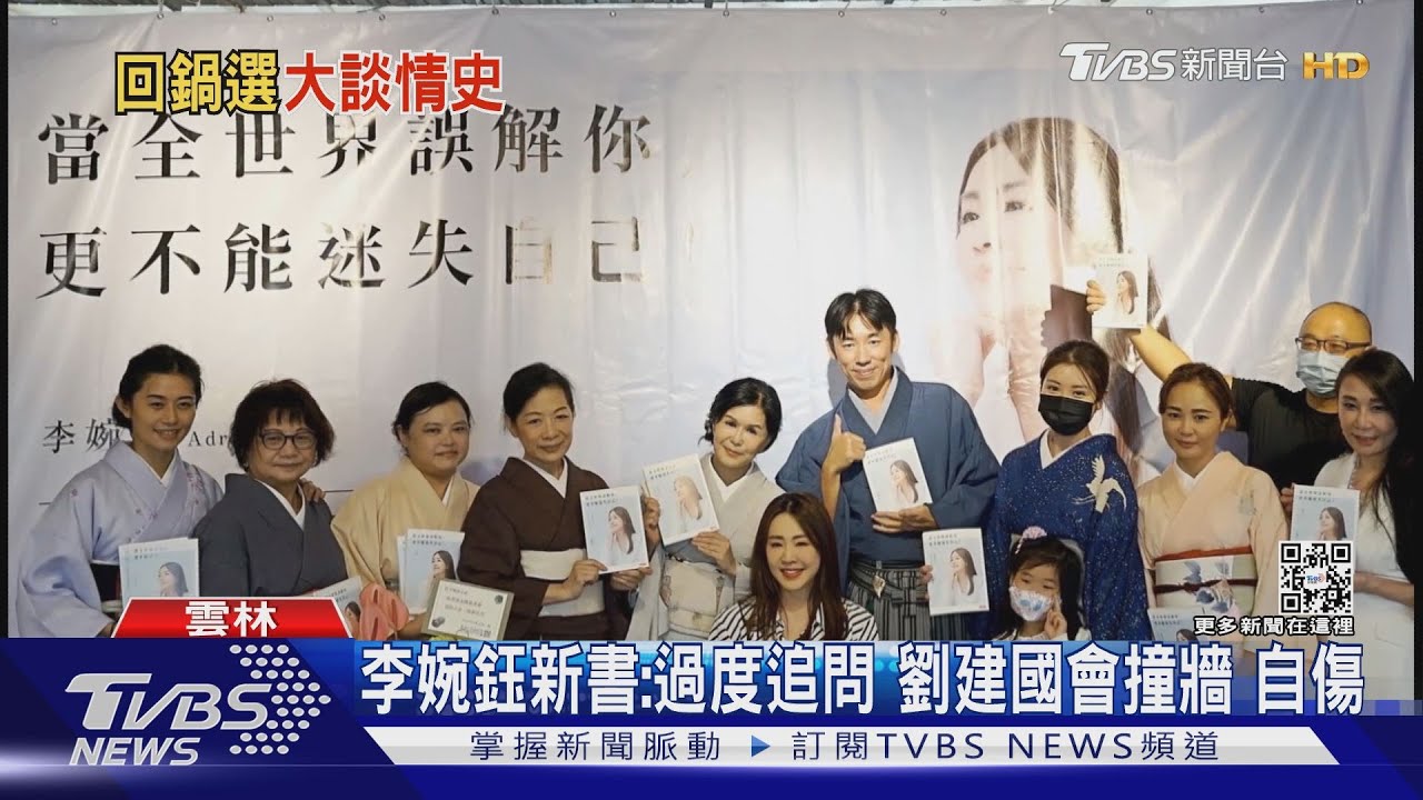 李婉鈺新書:過度追問 劉建國會撞牆自傷