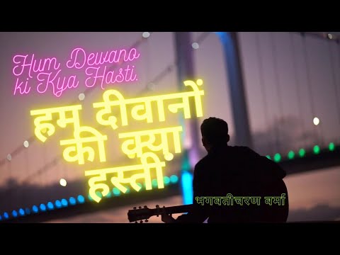 हम दीवानों की क्या हस्ती है — वीडियो थंबनेल