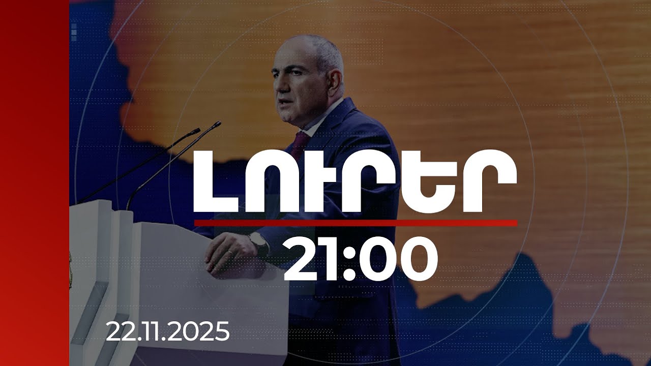 Լուրեր 21:00 | Պետությունը երջանկության գործիք դարձնելու մեր նպատակին մոտ ենք՝ քան երբևէ. վարչապետ