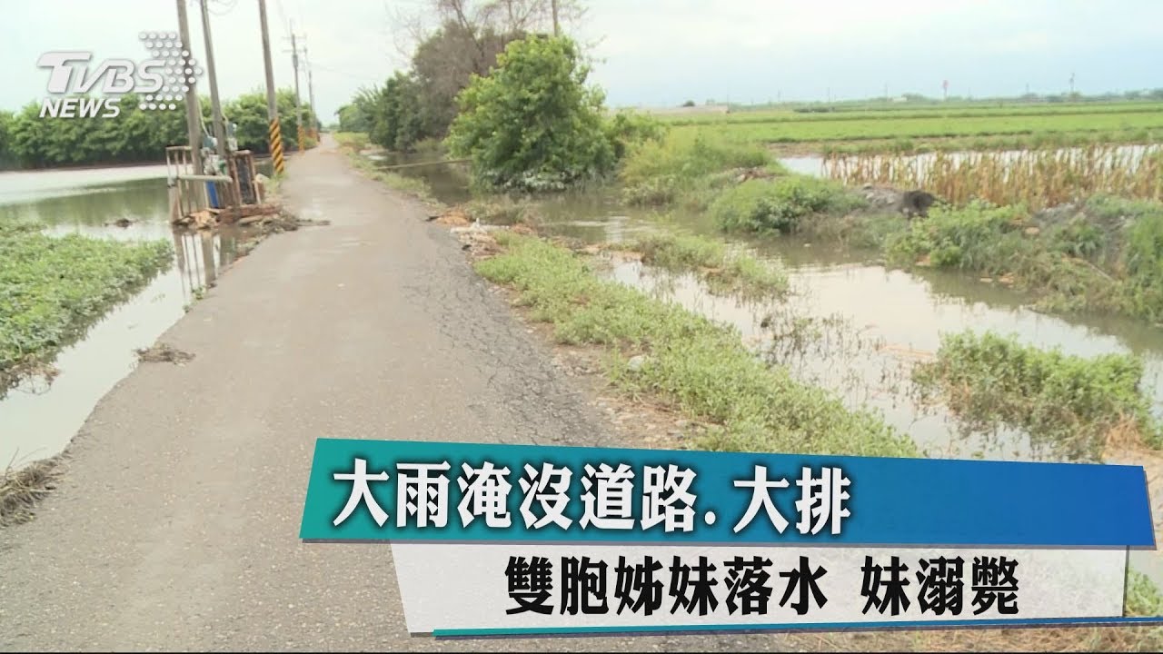 大雨淹沒道路、大排!雙胞姊妹落水 妹溺斃