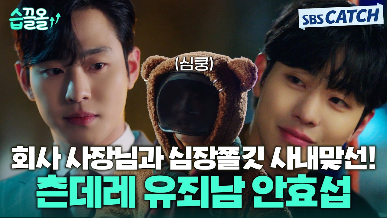 맞선남이 회사 사장님이라고..? 예열도 없이 훅 들어오는 심장쫄깃한 츤데레 유죄남 안효섭💕 #습끌올 #?