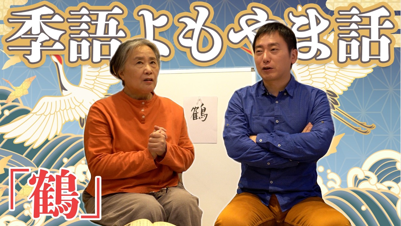 【季語よもやま話】組長も気になった！【鶴】