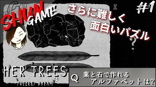 #1【パズル】HER TREES : PUZZLE DREAM【発想がさらに面白い】