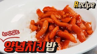 [얌무진 레시피] 양념치킨 소스에 밥 비벼먹는 거 좋아하는 사람? / YAMMOO