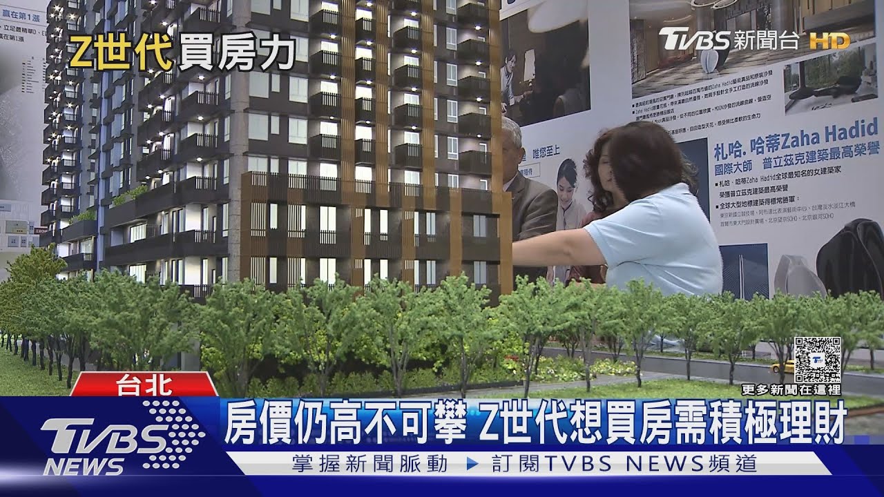 買房年齡下修! 專家:多半父母得資助頭期款