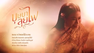 กว่าดอกไม้จะบาน ลูกหว้า พิจิกา