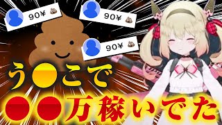 うんこで累計●●万稼いでいた息根とめる【深層組切り抜き】