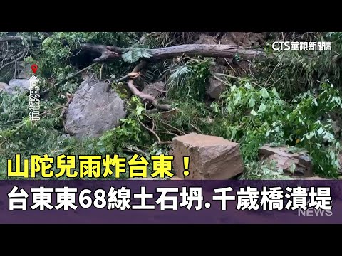 山陀兒雨炸台東！　台東東68線土石坍.千歲橋潰堤