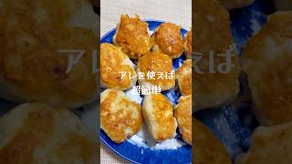 アレで簡単！「チーズつくね」 #簡単レシピ #おつまみ #つくね