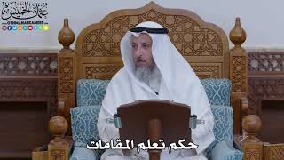 1939 - حكم تعلم المقامات - عثمان الخميس