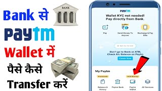 Bank Account Se Paytm Me Paise Kaise Dale | Bank Se Paytm Wallet Me Paise Kaise Dale