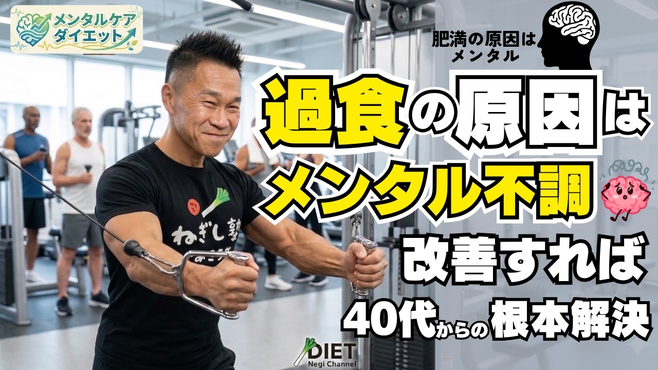 頑張らなくてOK！食欲が止まらない本当の理由と「太る2つの原因」【ネギ式ダイエット】