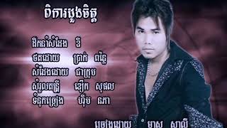 ពិការដួងចិត្ត - មាស សាលី (Remaster)