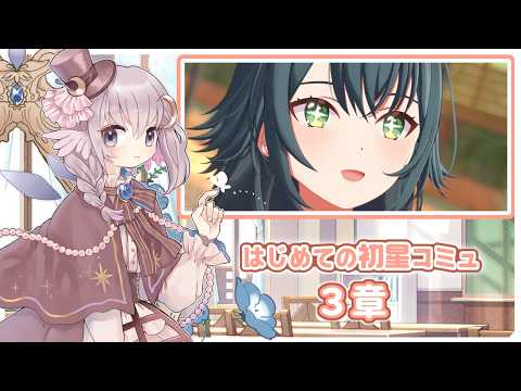 【学マス】#10 初星コミュ読み「わたしたちはRe;IRIS」【彼方スミ／Vtuber】