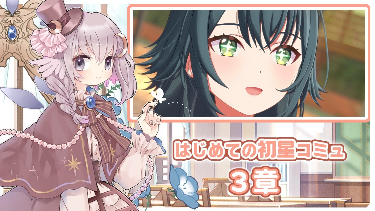 【学マス】#10 初星コミュ読み「わたしたちはRe;IRIS」【彼方スミ/Vtuber】