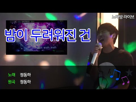 [동하의 혼코노] #1 밤이 두려워진 건 - 정동하(JungDongHa) | 노래방 라이브 | 노래방 커버