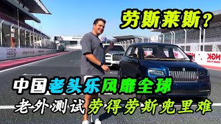 中国老头乐火爆外网，国外土豪测评高仿版“劳斯莱斯”，结果令人意外