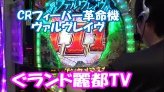 パチンコ　ヴァルブレイヴ　実戦しました！　ぐランド麗都TV　たまちゃんが実戦！