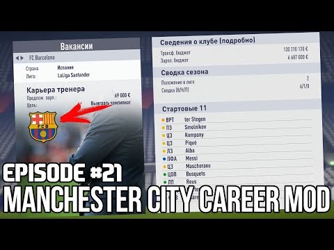 УХОЖУ В БАРСЕЛОНУ? ЕСТЬ ЛИ В КАРЬЕРЕ ПУТИН ? | FIFA 18 | Карьера тренера за Манчестер Сити [#21]